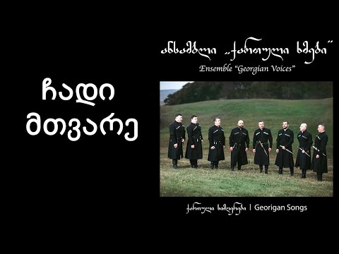 ქართული ხმები \u0026 ინსტრუმენტალური ანსამბლი \'ხორუმი\' - ჩადი მთვარე / Georgian Voices - Chadi Mtvare